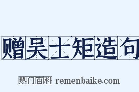 赠吴士矩造句是什么意思的图片
